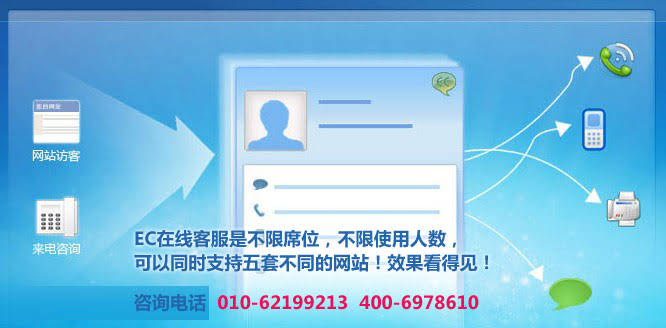 2.EC的在線客服是不限席位，不限使用人數(shù)，可以同時支持五套不同的網(wǎng)站.www.94883.cn 北京網(wǎng)站建設(shè)企業(yè)網(wǎng)絡(luò)營銷專家