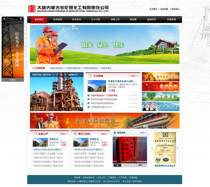 大唐內(nèi)蒙古多倫煤化工公司精神家園 網(wǎng)站建設
