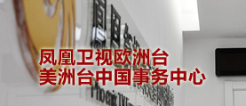 鳳凰衛(wèi)視歐洲臺(tái)中國事務(wù)中心制作平臺(tái) 網(wǎng)站建設(shè)