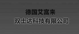 德國艾富來，雙士達(dá)科技有限公司 網(wǎng)站建設(shè) 網(wǎng)站設(shè)計(jì)