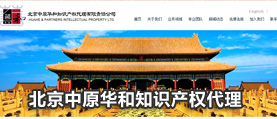 中原華和知識產(chǎn)權(quán)代理 網(wǎng)站建設(shè) 網(wǎng)站設(shè)計(jì)