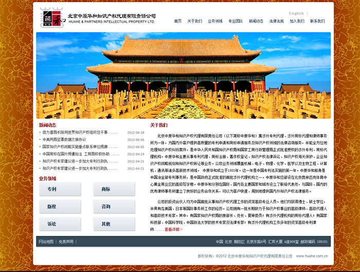 中原華和知識產(chǎn)權(quán)代理 網(wǎng)站建設(shè) 網(wǎng)站設(shè)計(jì)網(wǎng)站截圖