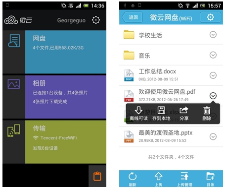 騰訊微云1.3Android版發(fā)布！