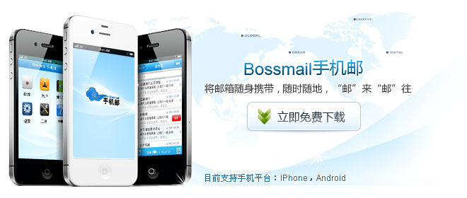 Bossmail手機(jī)郵