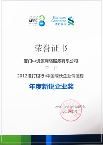 2012年度新銳企業(yè)獎(jiǎng)-中資源獲獎(jiǎng)！