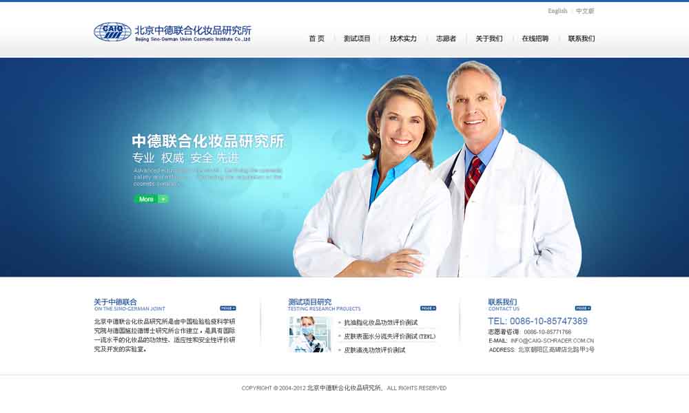 北京中德聯(lián)合化妝品研究所 北京中德聯(lián)合化妝品研究所