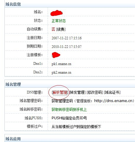 易名中國(guó)注冊(cè)的域名怎么修改DNS地址？-2