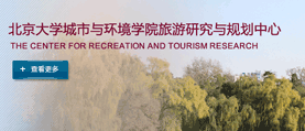  北京大學(xué)城市與環(huán)境學(xué)院旅游研究與規(guī)劃中心 網(wǎng)站建設(shè)