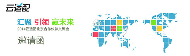 2014云適配北京創(chuàng)新技術(shù)營(yíng)銷論壇。