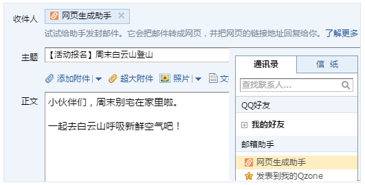 QQ郵箱快捷制作網(wǎng)頁網(wǎng)頁生成助手上線！