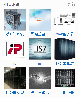 關于服務器，虛擬主機及VPS的解釋!