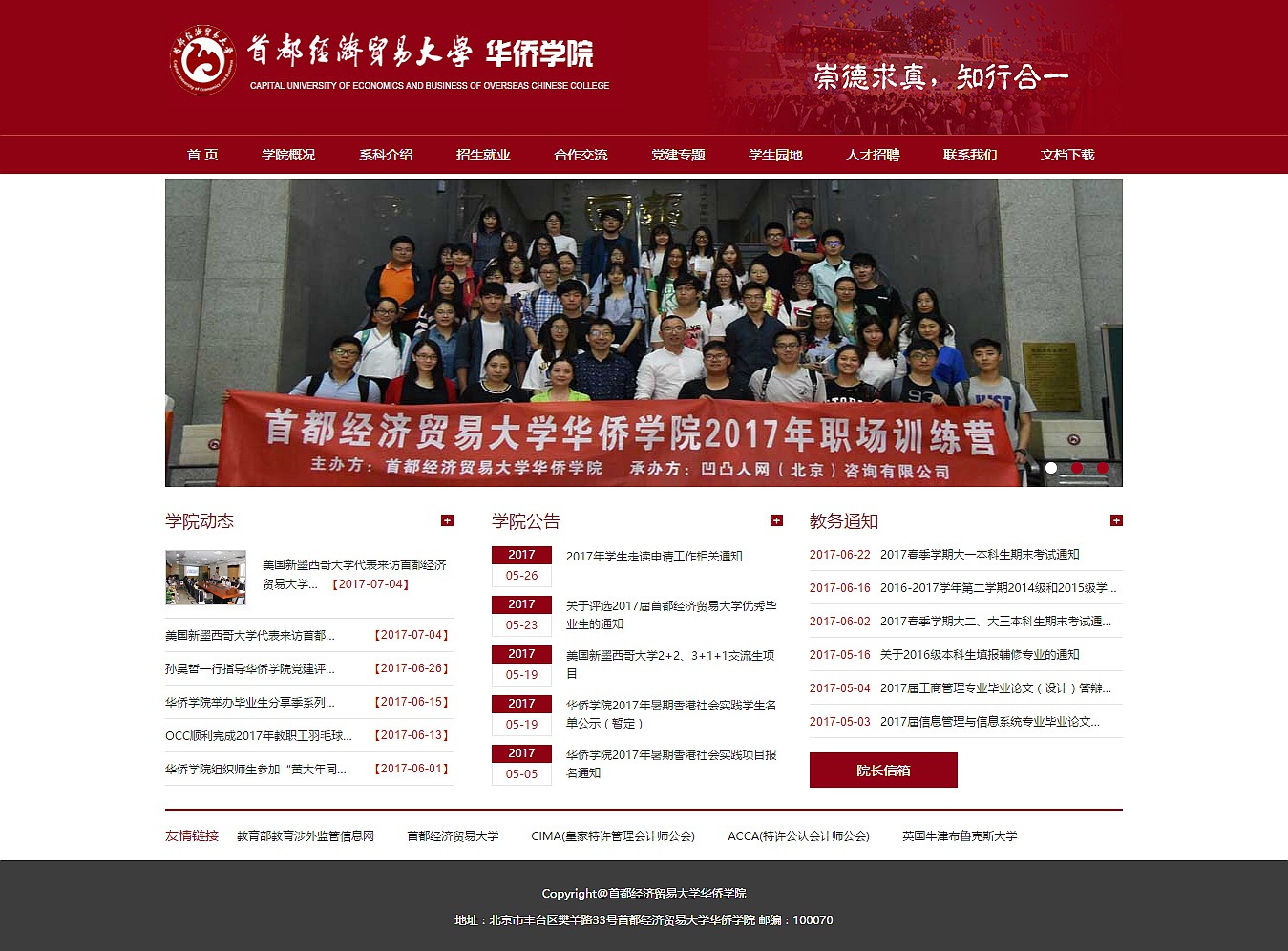 首都經(jīng)濟(jì)貿(mào)易大學(xué)華僑學(xué)院 首都經(jīng)濟(jì)貿(mào)易大學(xué)華僑學(xué)院