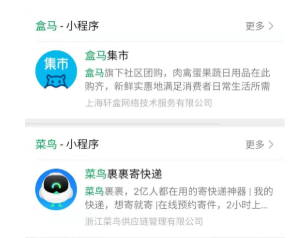 盒馬、菜鳥的微信小程序