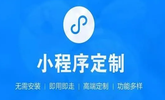 如何選擇一個小程序開發(fā)公司？
