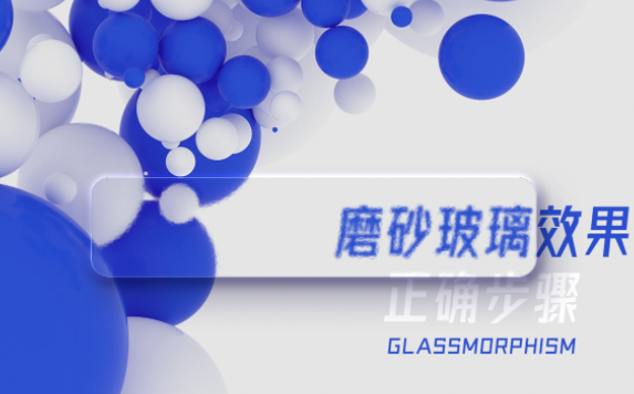 “磨砂玻璃效果”怎么制作？我們來教你做！