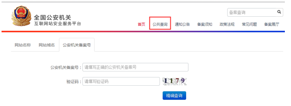 全國公安機關互聯(lián)網(wǎng)站安全服務平臺 備案操作指南