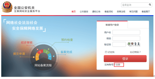 全國公安機關互聯(lián)網(wǎng)站安全服務平臺 備案操作指南.png
