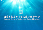 國營網(wǎng)站設(shè)計開發(fā) 國家文物局水下文化保護(hù)中心