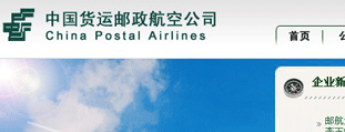 中國貨運郵政航空公司 網(wǎng)站設(shè)計建設(shè)開發(fā)