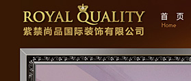 紫禁尚品國(guó)際裝飾有限公司 網(wǎng)站建設(shè) 網(wǎng)站改版