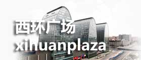 西直門西環(huán)廣場 網(wǎng)站設(shè)計  網(wǎng)站制作