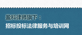 招標投標法律服務與培訓網(wǎng)  網(wǎng)站建設(shè) 網(wǎng)站開發(fā)